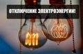 28. 10. 2025г. Плановые отключения электроэнергии: