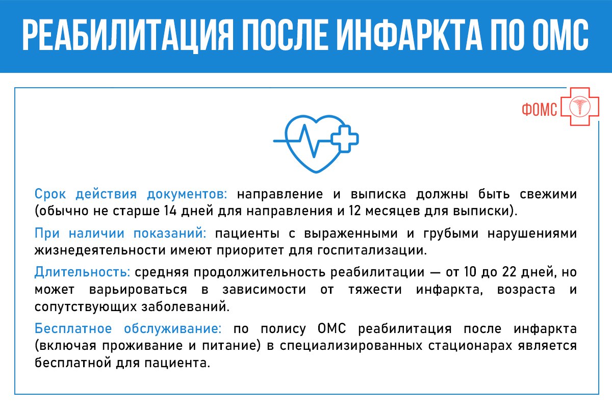 Как (при наличии медицинских показаний) получить направление на реабилитацию после перенесённого инфаркта бесплатно, в рамках ОМС? Что именно включено в процедуру реабилитации? Как (при наличии медицинских показаний) получить направление на реабилитацию после перенесённого инфаркта бесплатно, в рамках ОМС? Что именно включено в процедуру реабилитации?