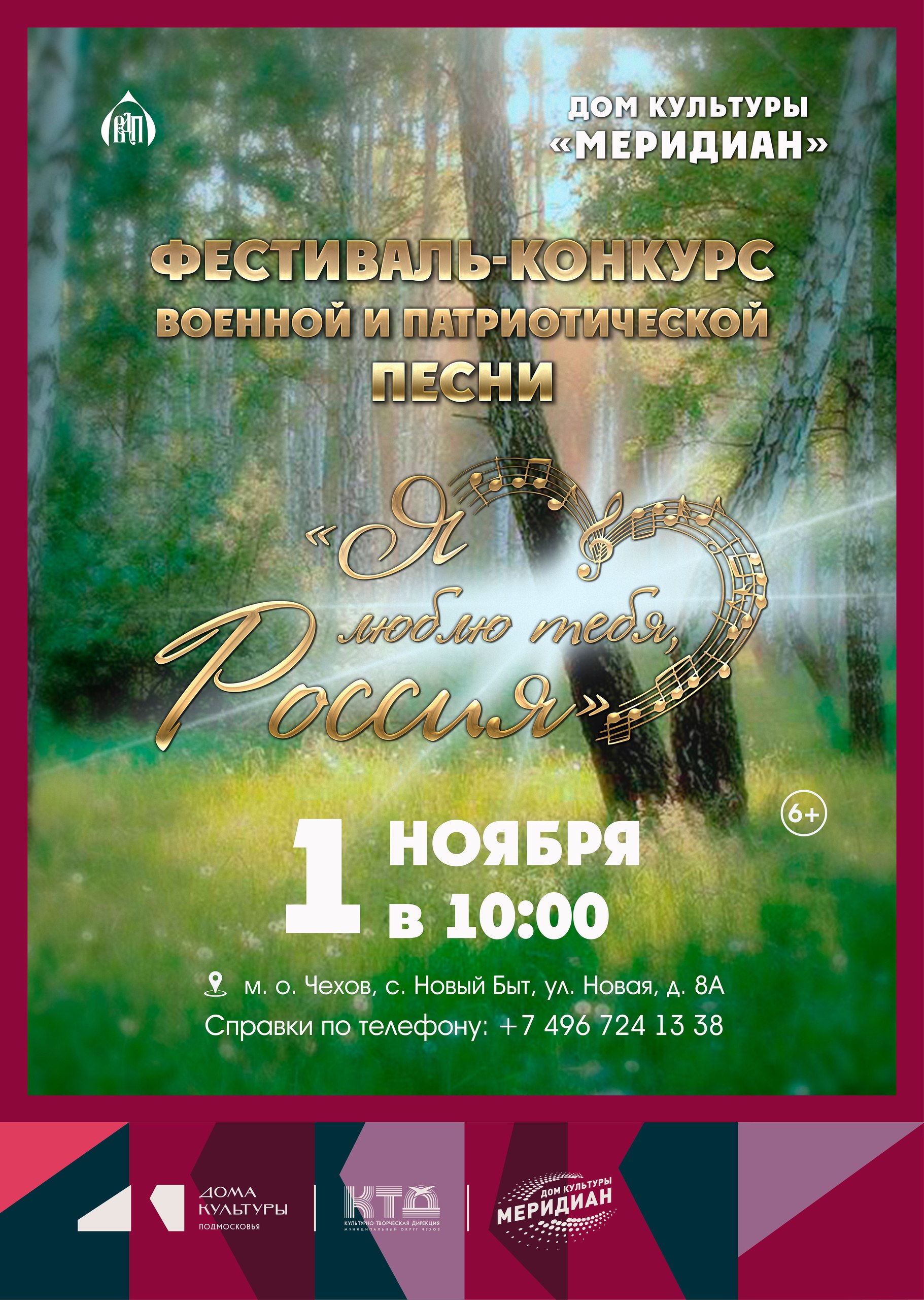 Фестиваль-конкурс военной и патриотической песни "Я люблю тебя, Россия" в с. Новый Быт