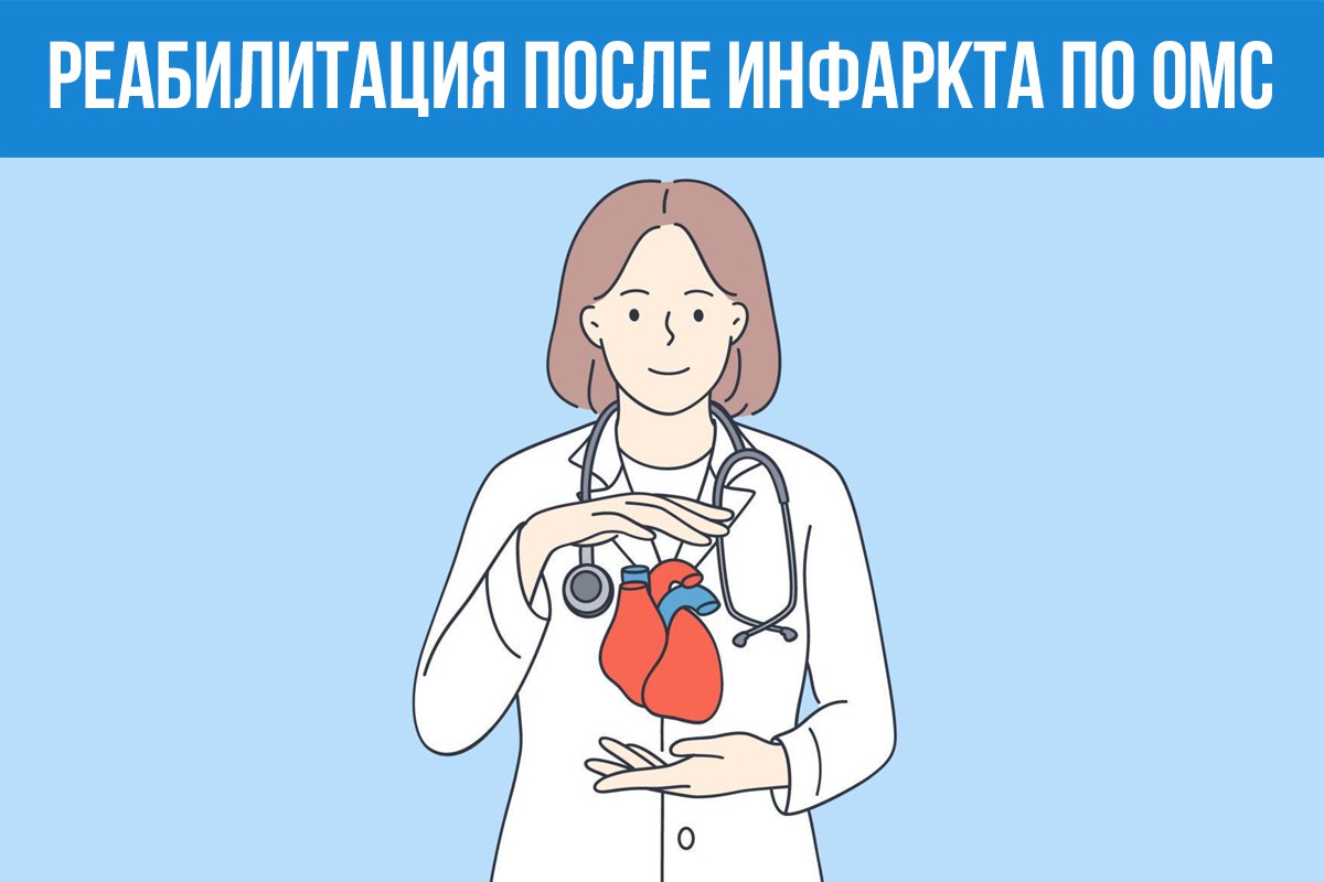 Как (при наличии медицинских показаний) получить направление на реабилитацию после перенесённого инфаркта бесплатно, в рамках ОМС? Что именно включено в процедуру реабилитации?