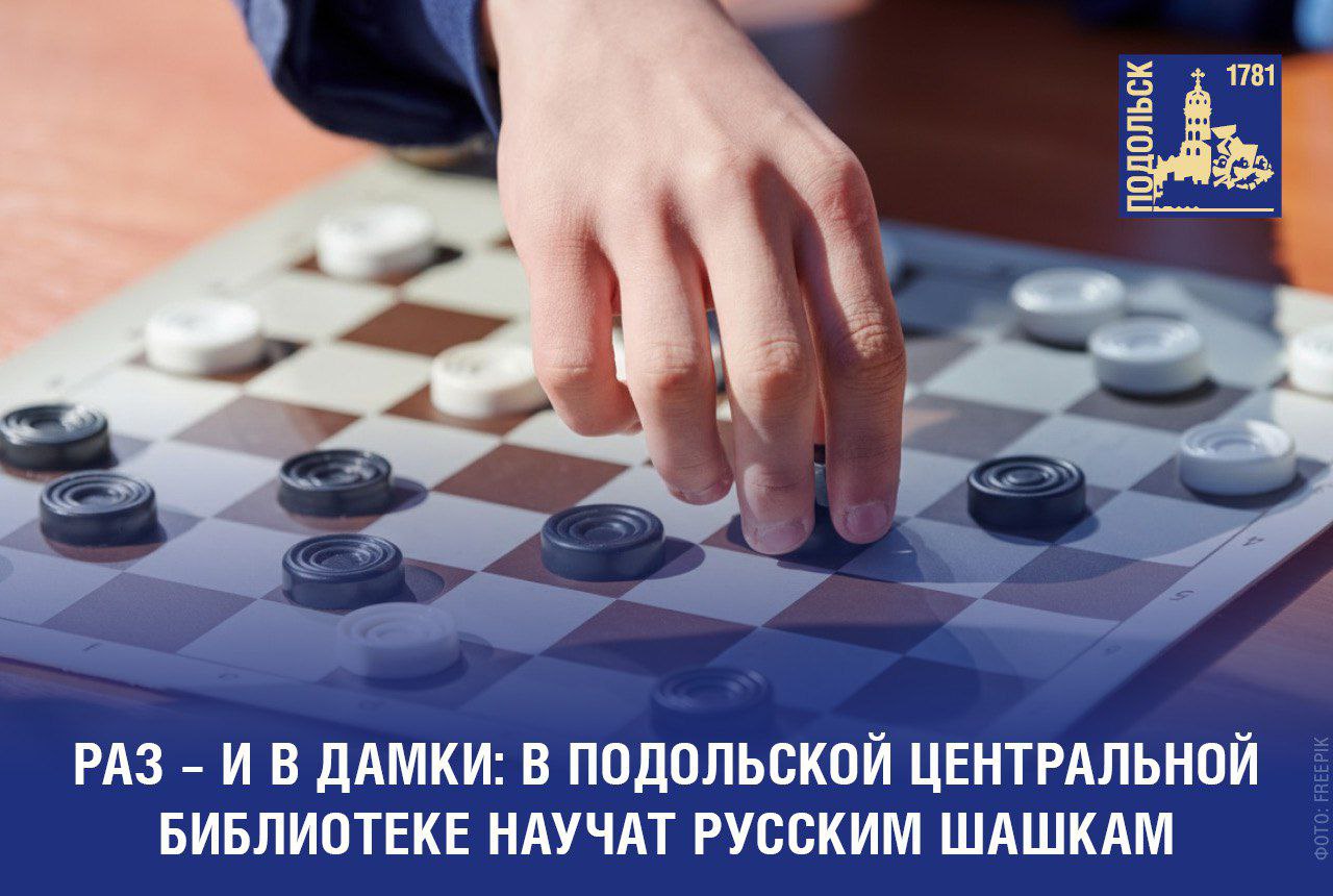 Раз – и в дамки: в подольский Центральной библиотеке научат русским шашкам