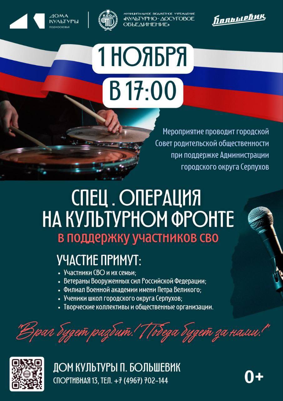 Уважаемые серпуховичи!. Совет родительской общественности г.о. Серпухов приглашает всех на митинг-концерт в поддержку воинов СВО «Спецоперация на культурном фронте»