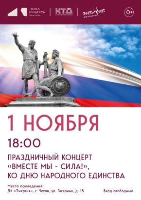 Праздничный концерт, посвящённый Дню народного единства в ДК "Энергия"