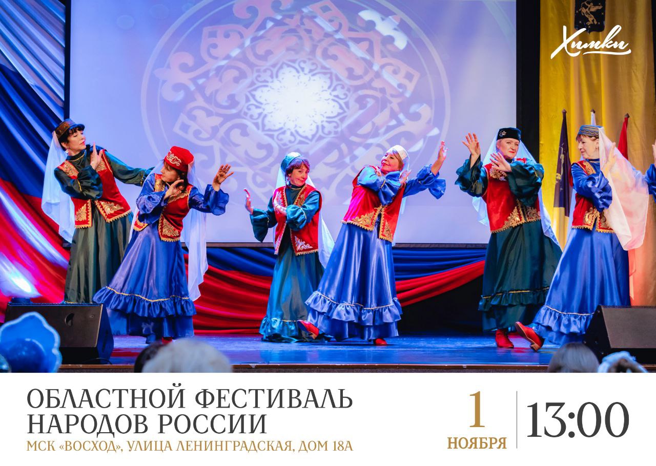 Что ждёт гостей на фестивале «Мы едины» в Химках