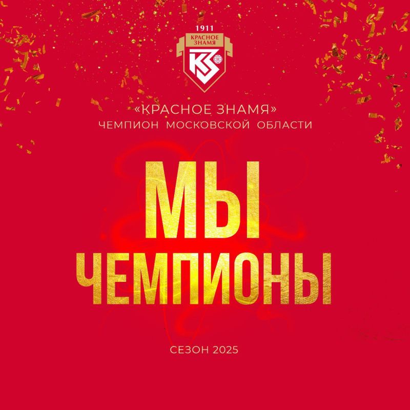 Команда ФК «Красное Знамя» стала чемпионом Московской области!