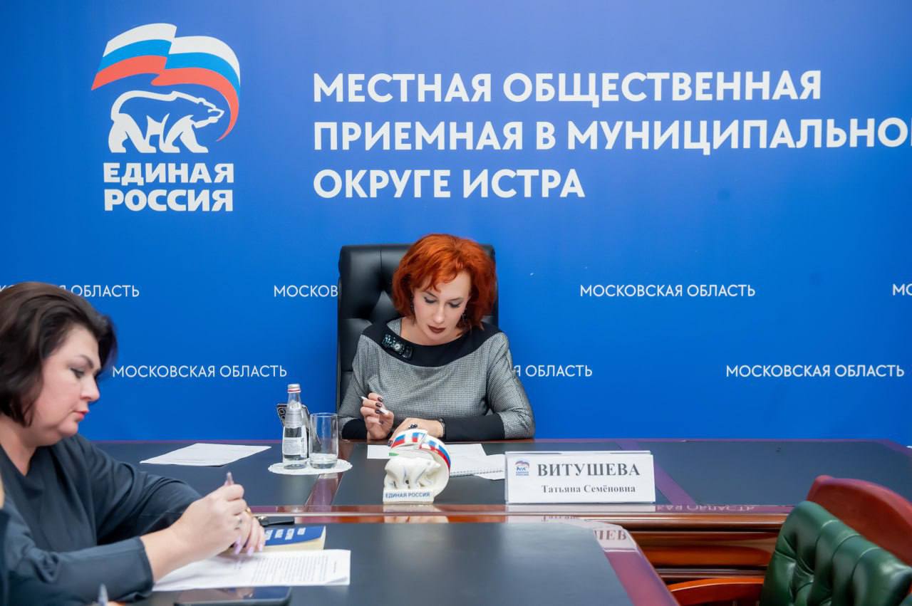 Татьяна Витушева: Как секретарь Истринского местного отделения Партии «Единая Россия» провела очередной приём жителей