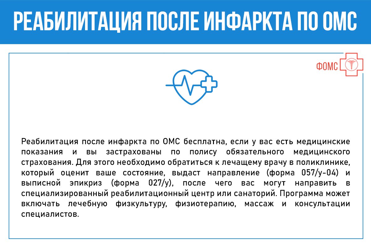 Как (при наличии медицинских показаний) получить направление на реабилитацию после перенесённого инфаркта бесплатно, в рамках ОМС? Что именно включено в процедуру реабилитации? Как (при наличии медицинских показаний) получить направление на реабилитацию после перенесённого инфаркта бесплатно, в рамках ОМС? Что именно включено в процедуру реабилитации?
