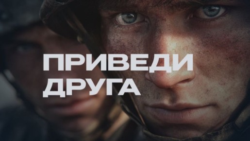 «Зови друга» — помоги Родине и получи 300 000 рублей!