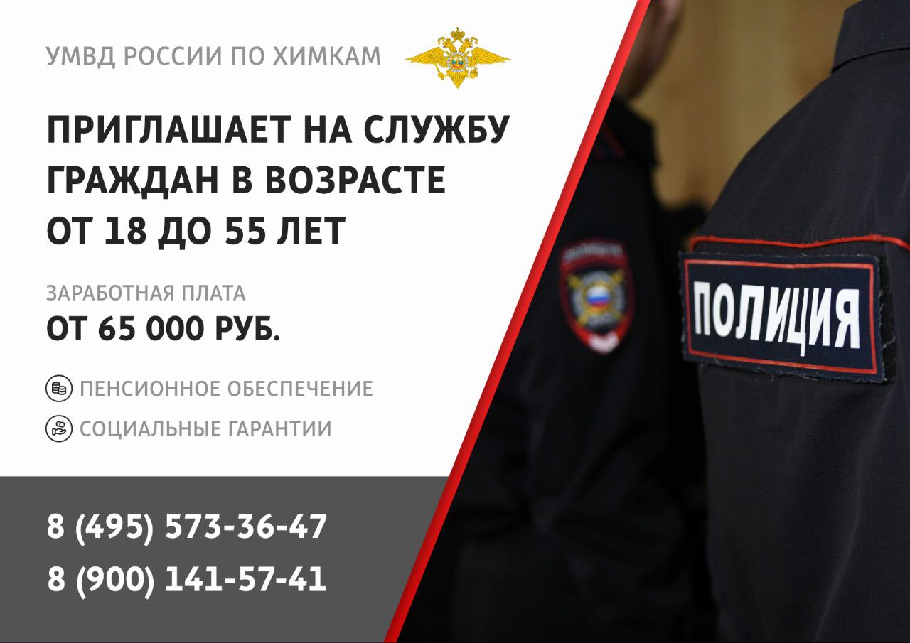 Хотите стабильную работу с соцгарантиями? Полиция Химок приглашает на службу