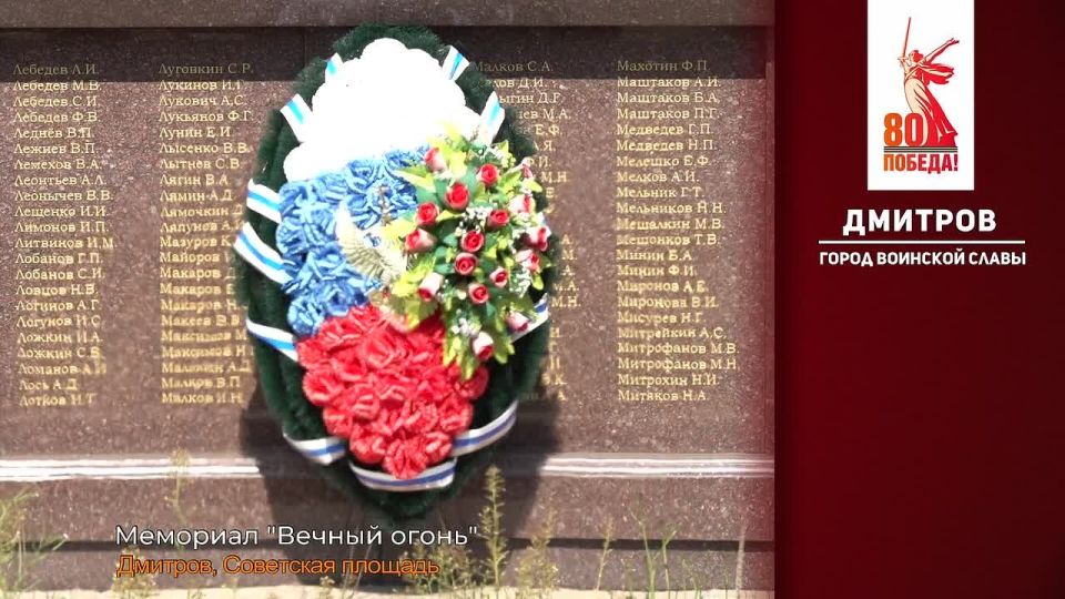 28 октября 2008 года Указом Президента подмосковному Дмитрову было присвоено почётное звание Российской Федерации «Город воинской славы»