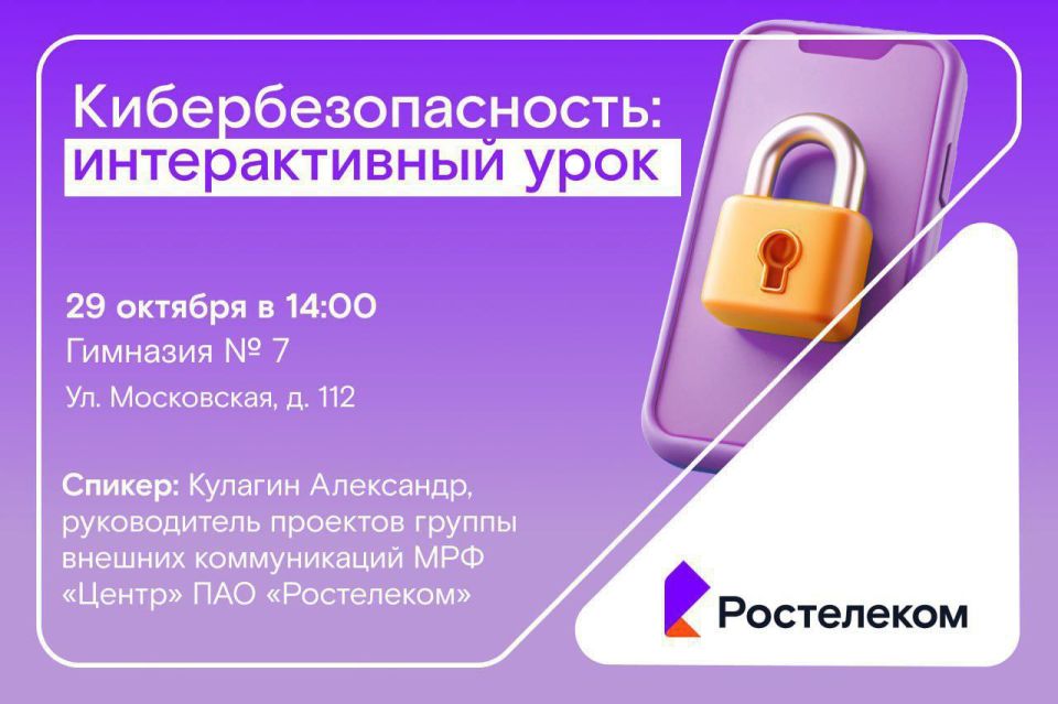 *Приглашаем на открытый урок кибербезопасности от Ростелекома!*