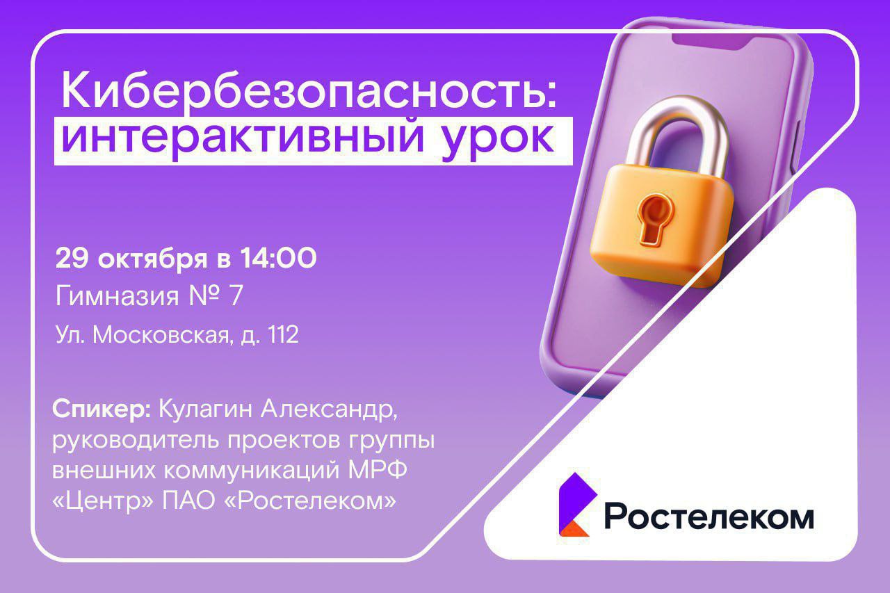 *Приглашаем на открытый урок кибербезопасности от Ростелекома!*
