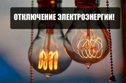 28. 10. 2025г. Плановые отключения электроэнергии: