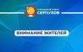Уважаемые серпуховичи!. Энергетики филиала «Южные электрические сети» ПАО «Россети Московский регион» проводят плановые работы по повышению надежности электроснабжения