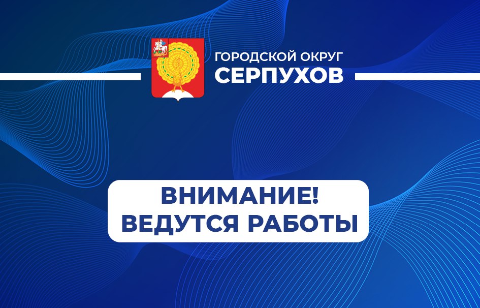 Уважаемые серпуховичи!. В 13:15 отключена подача ЦО и ГВС потребителям от котельной завода «Металлист» для проведения ремонтных работ