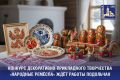 Конкурс декоративно-прикладного творчества «Народные ремёсла» ждёт работы подольчан