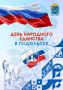 Григорий Артамонов: День народного единства напоминает нам о том, что сила сплочённости, взаимного уважения и любви к Родине помогала нашему народу преодолевать самые трудные времена