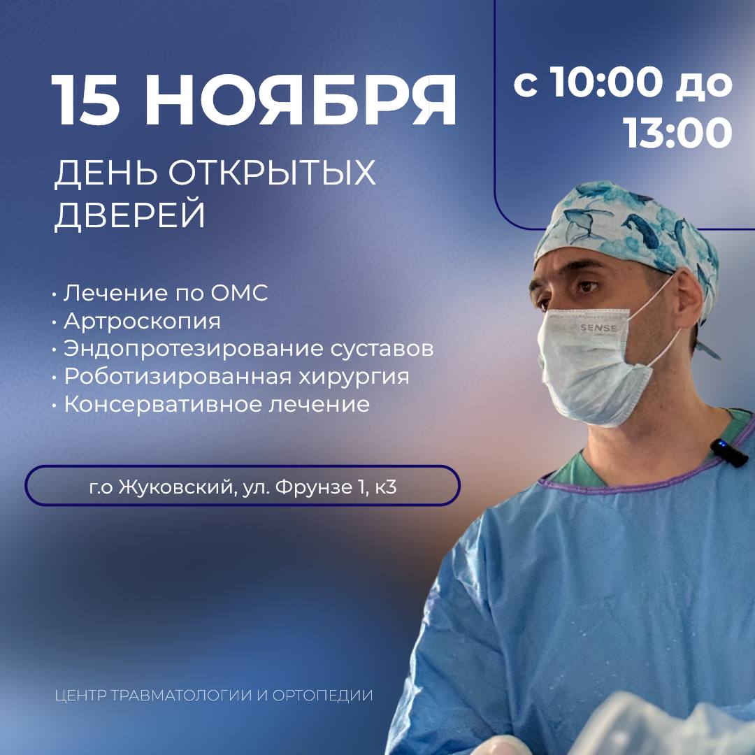 15 ноября, в Жуковском пройдёт день открытых дверей в Центре травматологии и ортопедии для жителей любого региона Российской Федерации
