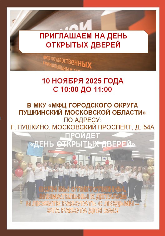 МФЦ Пушкинского приглашает на День открытых дверей