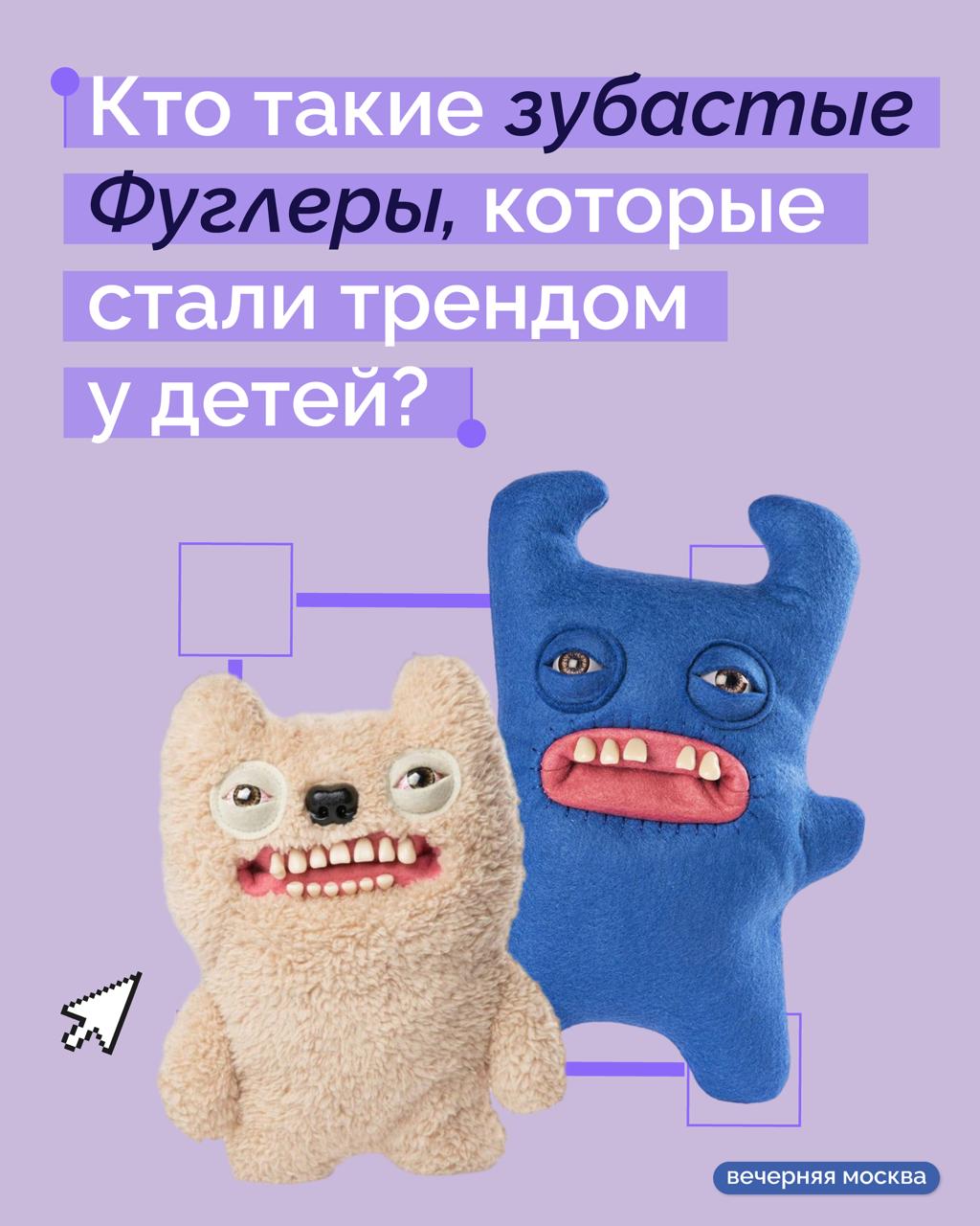 Очередное «милое уродство»: жуткие зубастые игрушки Фуглеры стали новым пугающим трендом