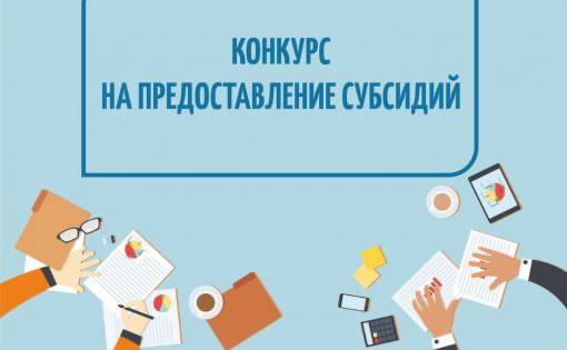 Заканчивается прием заявок на субсидии