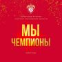 Команда ФК «Красное Знамя» стала чемпионом Московской области!