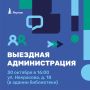 Завтра, 30 октября, состоится встреча с жителями города в формате выездной Администрации по вопросам дорог и транспортного обслуживания