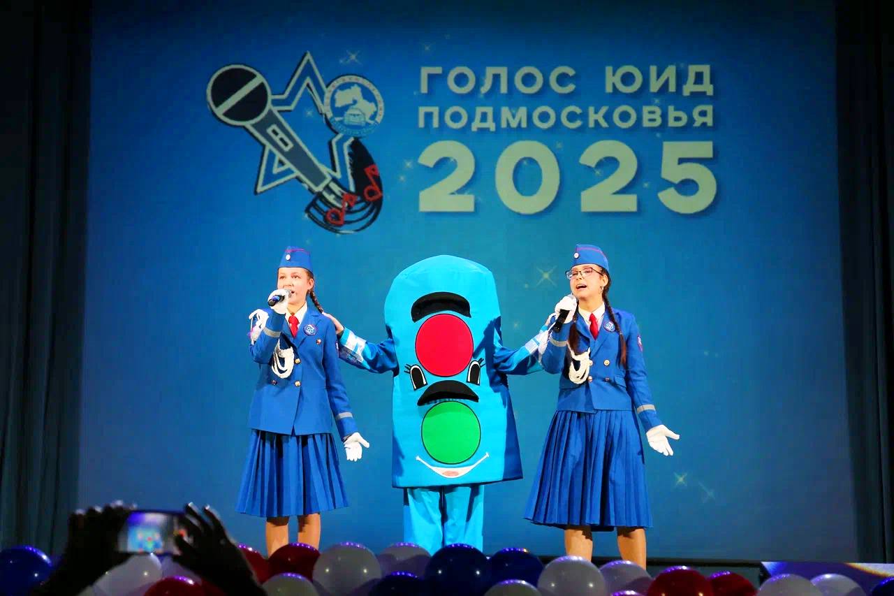 Вокальный конкурс «Голос ЮИД Подмосковья» с успехом прошёл в Красногорске