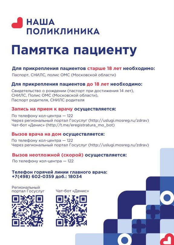 Памятка красногорцам, как прикрепиться к поликлинике Памятка красногорцам, как прикрепиться к поликлинике