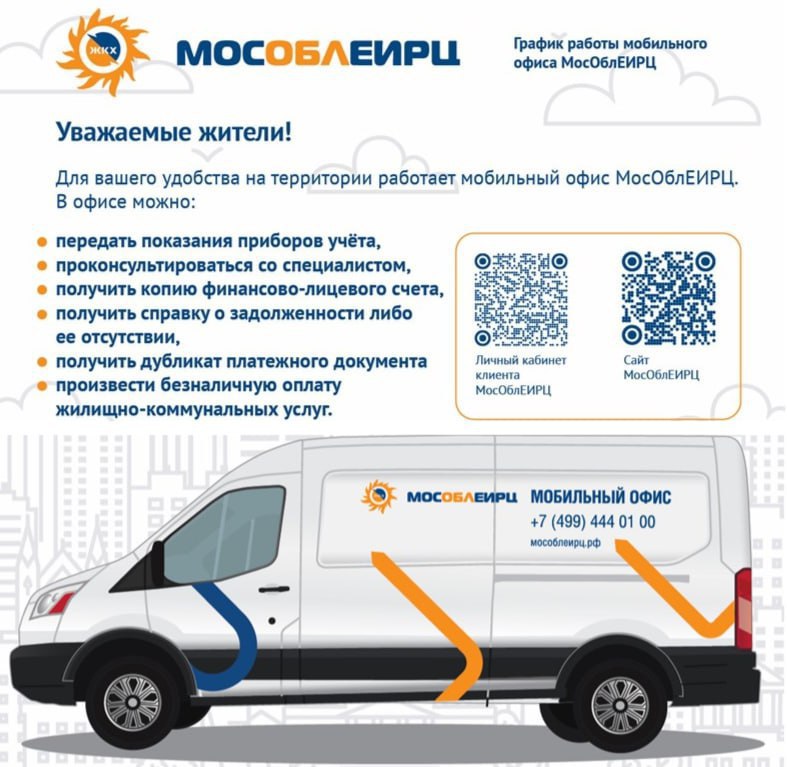 Для удобства жителей на территории работает Богородского округа 10 ноября будет работать мобильный офис МосОблЕИРЦ по адресу:
