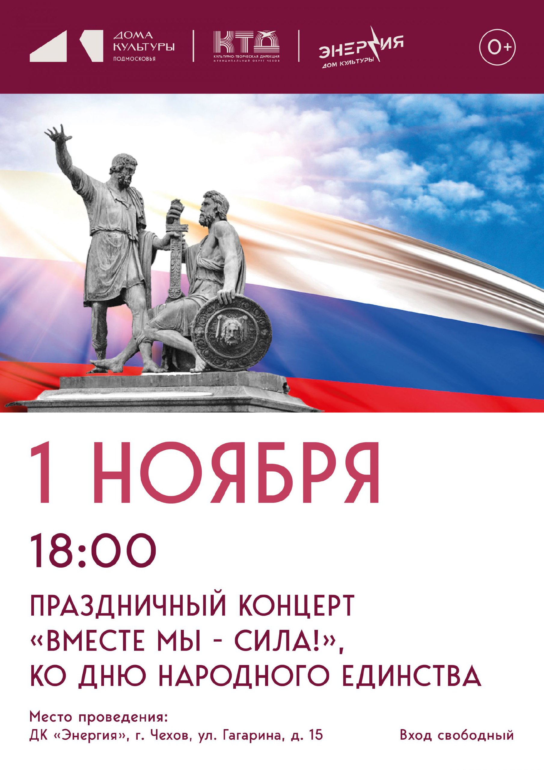 Приглашаем вас на праздничный концерт, посвящённый Дню народного единства в Дом культуры “Энергия” г. Чехов