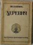 ЭКСПОНАТ В ОБЪЕКТИВЕ: Повесть Ивана Бунина «Деревня» из личной библиотеки Ольги Книппер-Чеховой