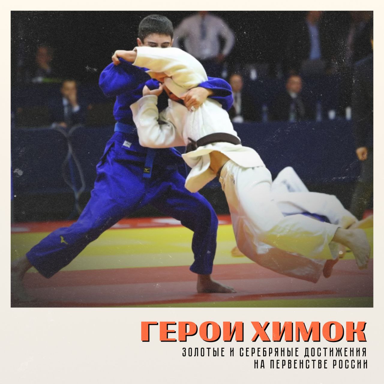 Химки — на пьедестале: дзюдоисты привезли три медали с Первенства России