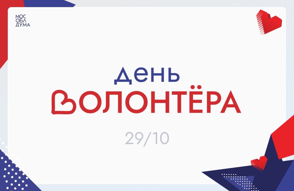 Поздравляю с Днём добровольца Подмосковья! В регионе очень много отзывчивых и скромных людей, которые без лишних слов приходят на помощь другим