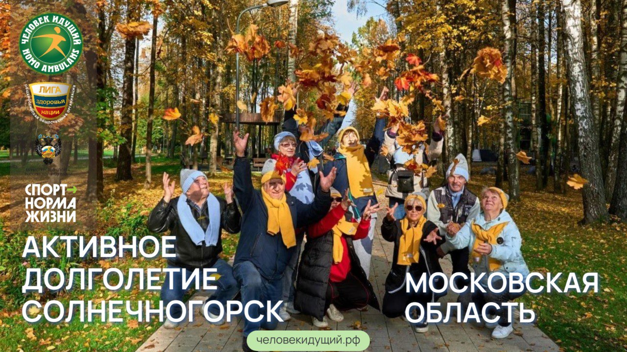 «Активное долголетие» из Солнечногорска в чемпионате «Человек идущий»