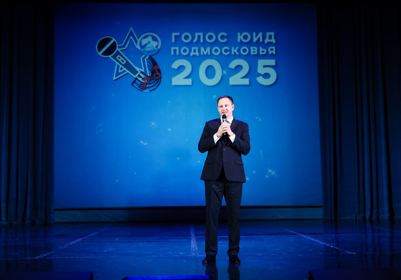 Дмитрий Волков: Поприветствовал участников финала Московского областного вокального конкурса «Голос ЮИД Подмосковья 2025», который проходит сегодня в нашем ДК «Подмосковье»