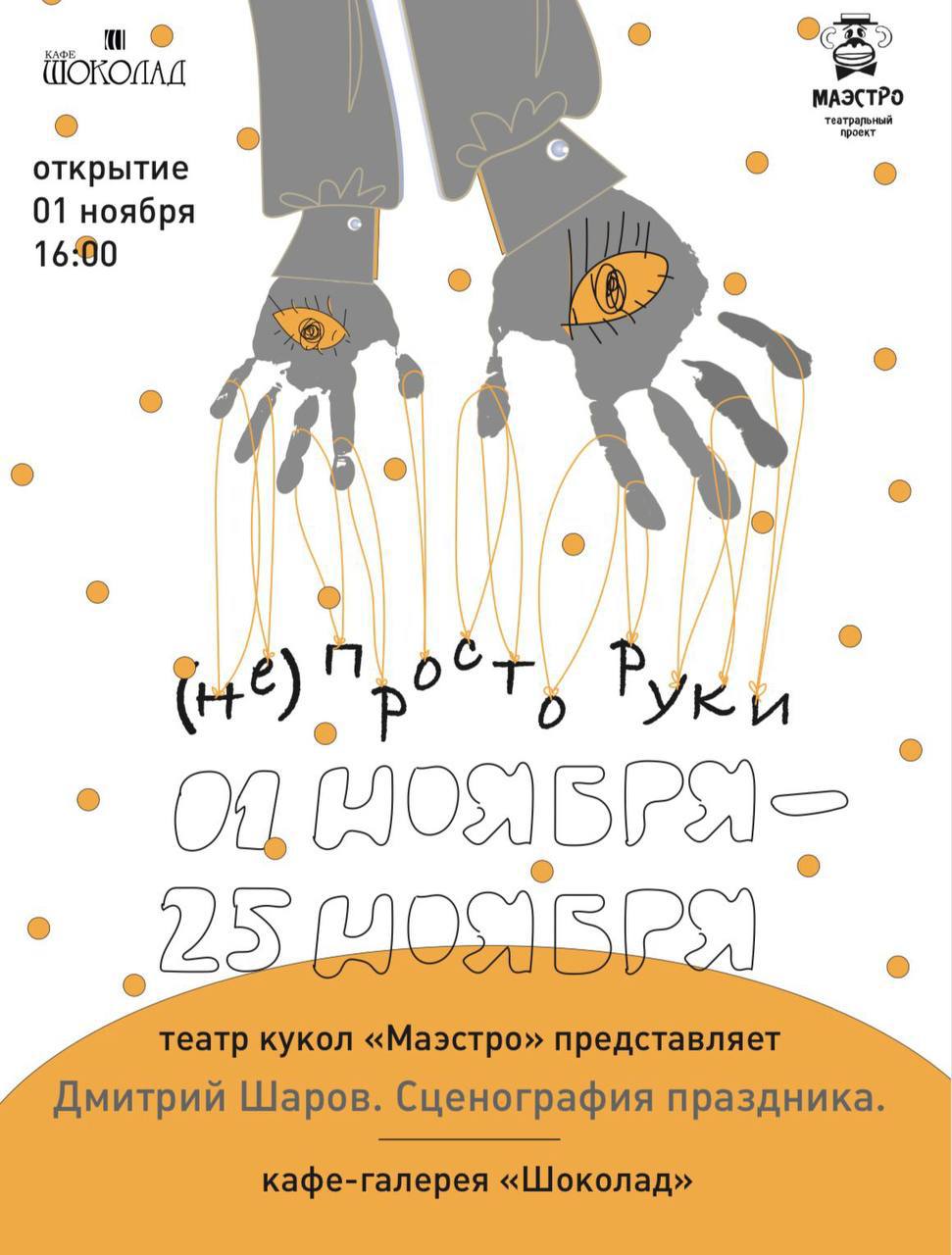 Уникальная выставка театрального художника-кукольника Дмитрия Шарова «(Не)просто руки. Сценография праздника» в Домодедово