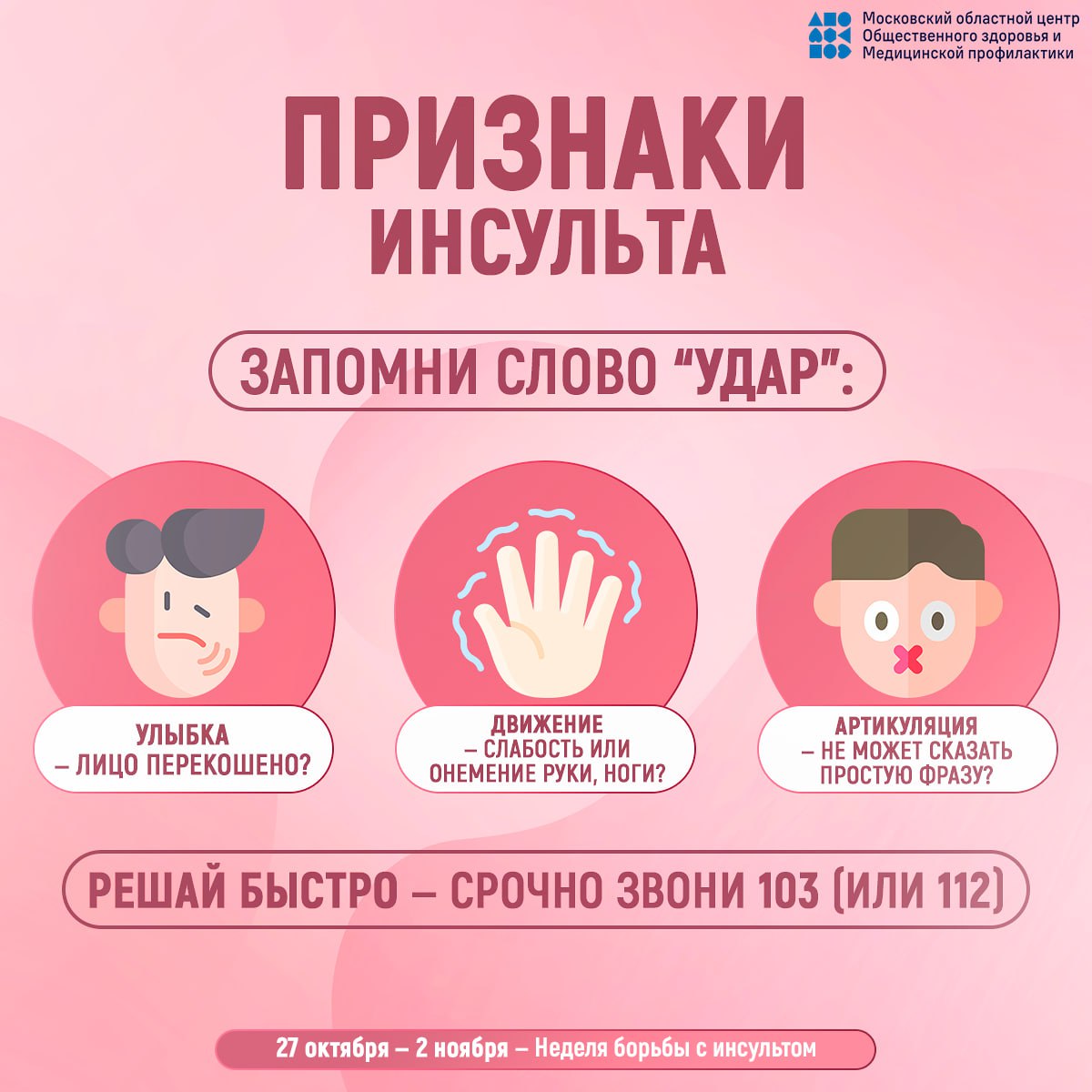 29 октября - Всемирный день борьбы с инсультом 29 октября - Всемирный день борьбы с инсультом