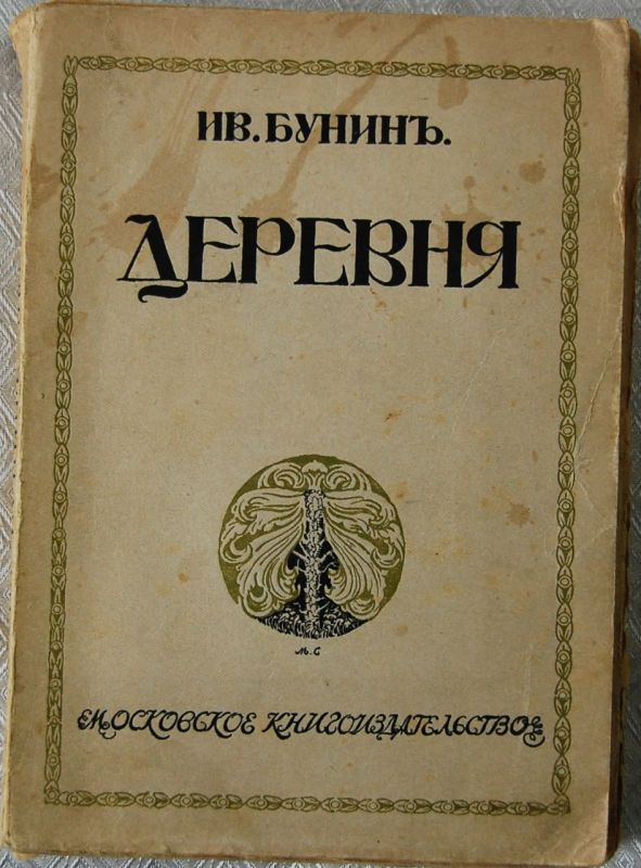 ЭКСПОНАТ В ОБЪЕКТИВЕ: Повесть Ивана Бунина «Деревня» из личной библиотеки Ольги Книппер-Чеховой