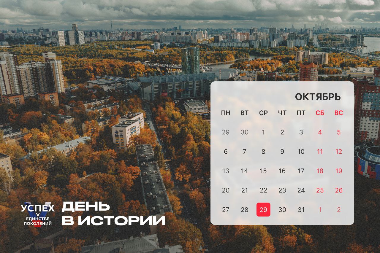На календаре 29 октября и это новый #Деньвистории