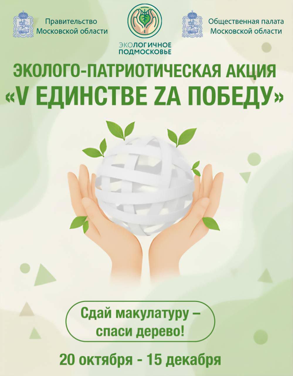 Присоединяйтесь к акции по сбору макулатуры« V Единстве Zа Победу»!
