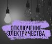 Плановое отключение электроэнергии в Пушкинском 30 октября