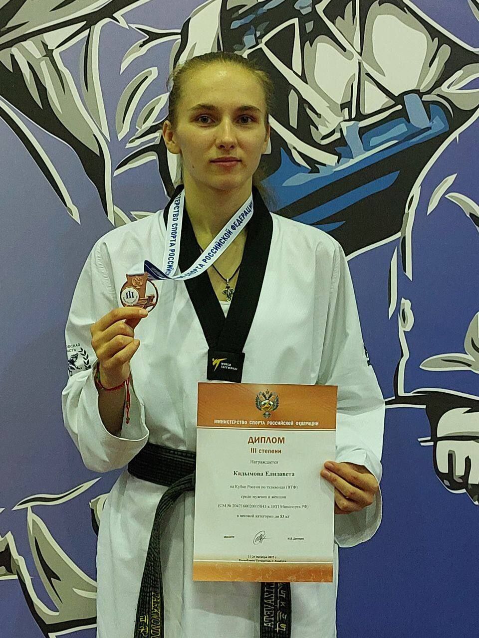 Бронзовую медаль Кубка России по тхеквондо завоевала спортсменка из Королёва