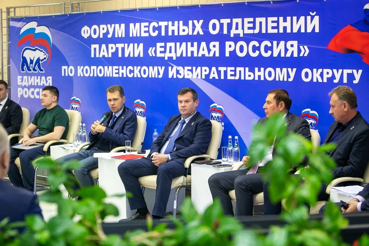Первый форум местных отделений партии «Единая Россия» прошел в Коломенском избирательном округе Первый форум местных отделений партии «Единая Россия» прошел в Коломенском избирательном округе
