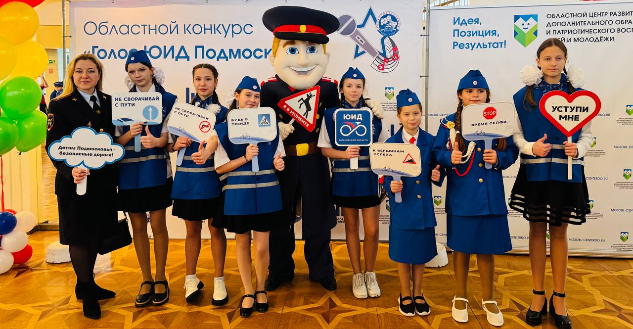 Делегация ЮИДовцев муниципального округа Чехов посетила финал конкурса вокального мастерства «Голос ЮИДПодмосковья» Делегация ЮИДовцев муниципального округа Чехов посетила финал конкурса вокального мастерства «Голос ЮИДПодмосковья»