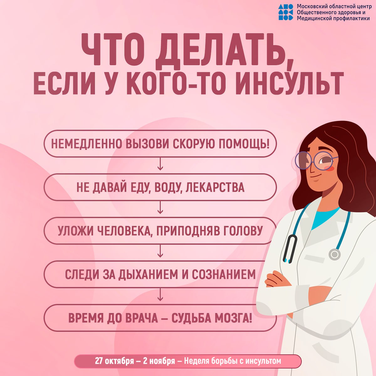 29 октября - Всемирный день борьбы с инсультом 29 октября - Всемирный день борьбы с инсультом