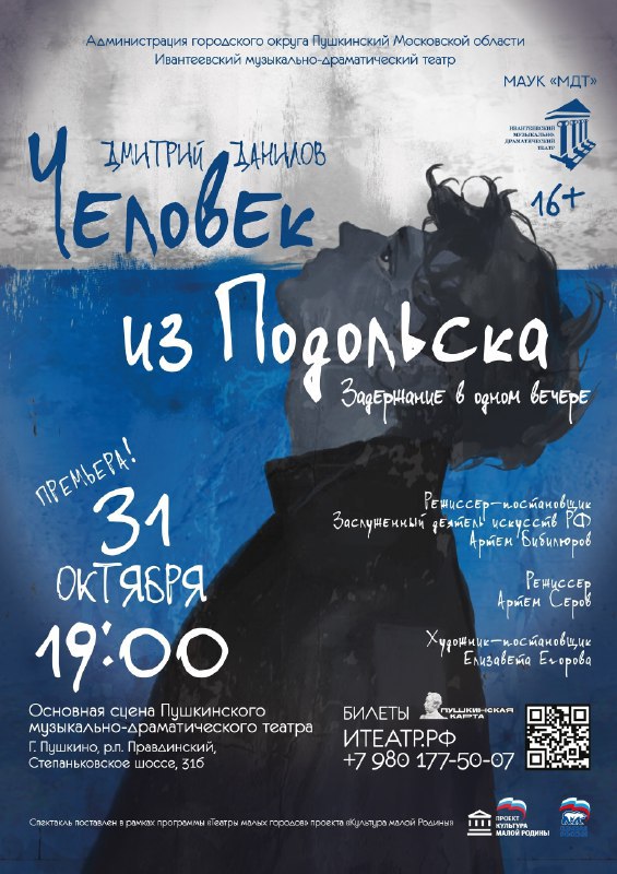 31 октября на сцене Пушкинского музыкально-драматического театра пройдет премьера комедии по одноименной пьесе Дмитрия Данилова в постановке Ивантеевского музыкально-драматического театра – «Человек из Подольска»