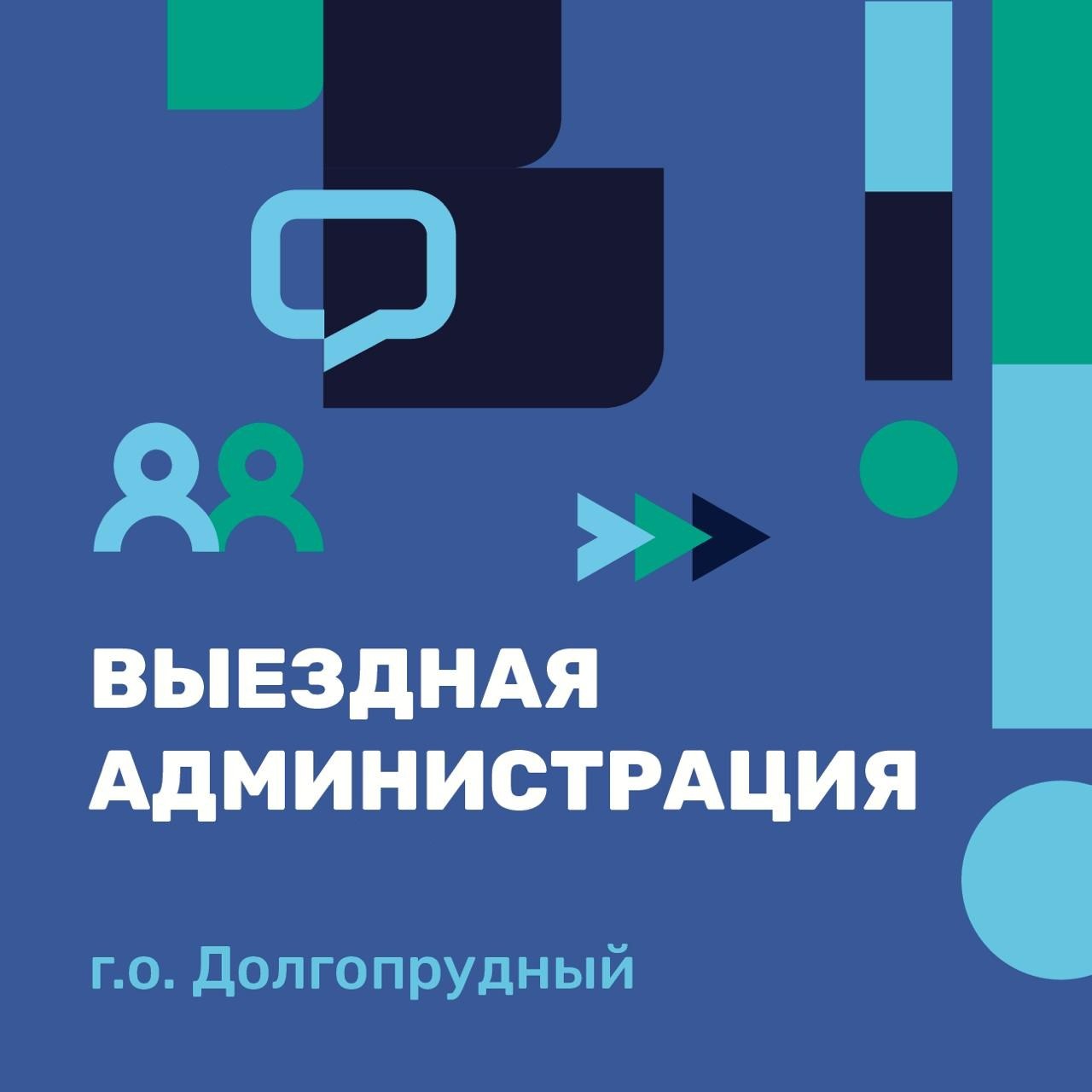 В Долгопрудном пройдёт выездная администрация для жителей пенсионного возраста