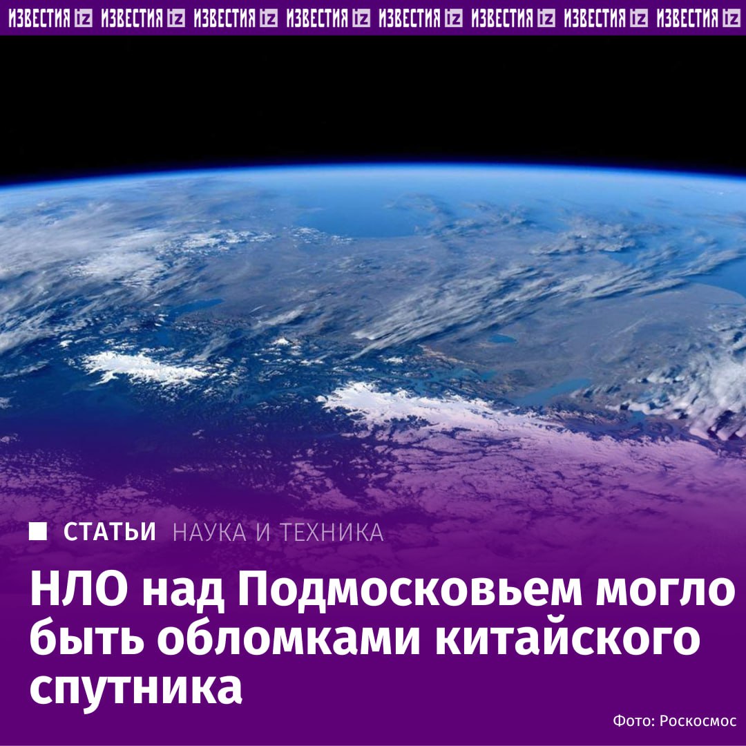 НЛО над Подмосковьем могло быть обломками китайского спутника