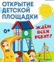 Приглашаю всех на открытие новой детской игровой площадки!